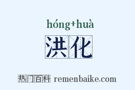 洪化是什么意思的图片